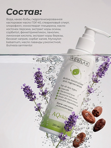 Rosilak, Aqskin - крем-эмолент увлажняющий для ног, 200 мл