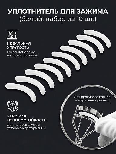 Evabond, уплотнитель для зажима (белый), 10шт