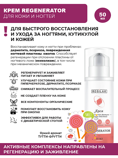 Rosilak, крем Regenerator, "Тутти-Фрутти", 50 мл