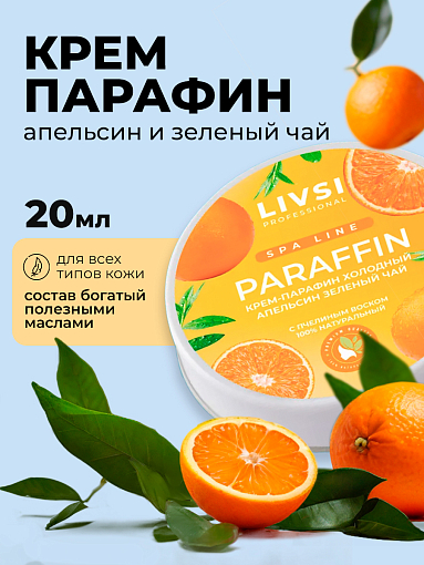 ФармКосметик / Livsi, Cream paraffin - крем парафин для рук и ног (Orange & Green tea), 20 мл