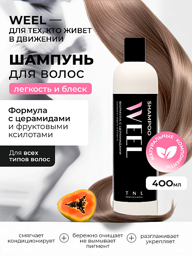 TNL, WEEL - шампунь для волос с церамидами и фруктовыми кислотами, защита цвета и блеск, 400 мл