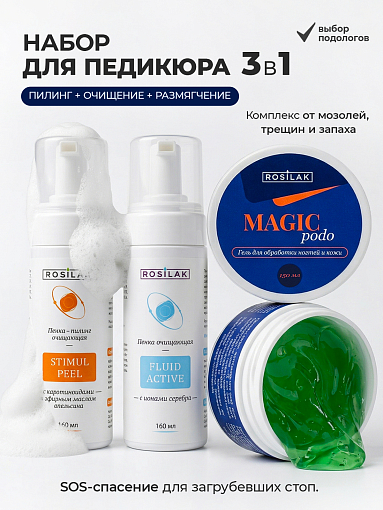 Rosilak, набор №76 Комплекс от мозолей и трещин: пилинг, пенка, гель-кератолитик