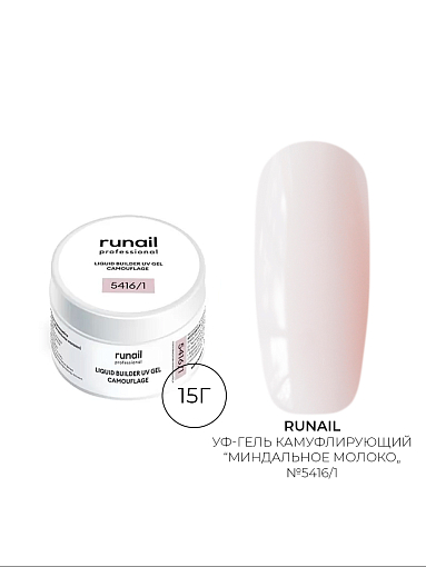 Runail, камуфлирующий жидкий Уф-гель самовыравнивающийся №5416/1 (Миндальное молоко), 15 мл