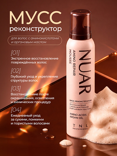 TNL, NUAR Amino Repair - мусс-реконструктор для волос с аминокислотами и аргановым маслом, 200 мл