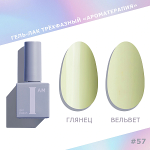 I am, Trendy autumn - гель-лак трехфазный "Ароматерапия" №057, 9 мл