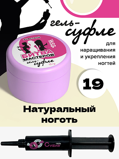 BSG, набор №13 жёсткий гель для наращивания "Суфле"