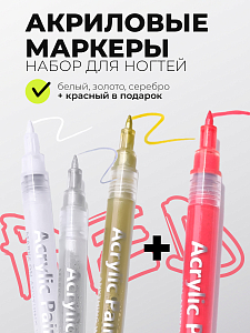 Born Pretty, набор акриловые маркеры для ногтей (белый, золото, серебро) + подарок (красный)