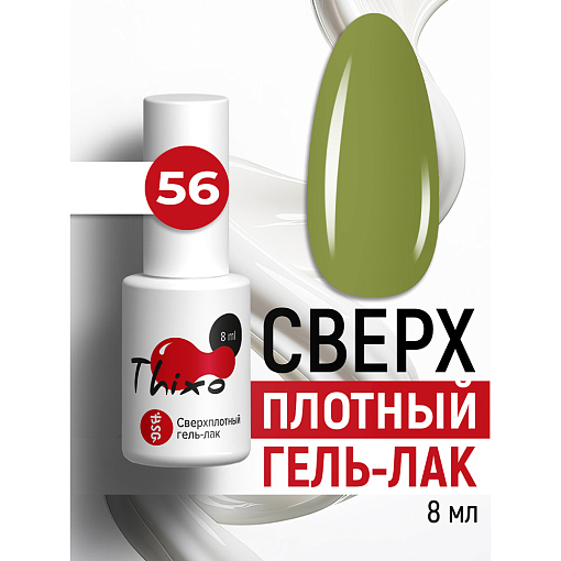 BSG, Thixo - сверхплотный гель-лак №56, 8 мл