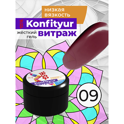 BSG, Konfityur - жёсткий гель для наращивания витраж №09 (низкая вязкость), 13 гр