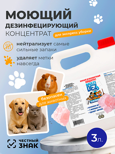 МультиДез, Тефлекс-Вет - моющий дезинфицирующий концентрат (розовый сахар), 3 л МультиДез, Тефлекс-Вет - моющий дезинфицирующий концентрат (розовый сахар), 3 л