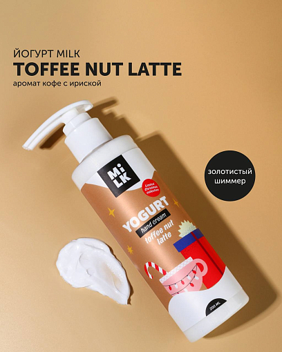 Milk, йогурт для рук с золотистым шиммером (Toffee Nut Latte), 200 мл