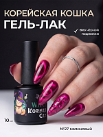 Irisk, Korean Cat Witch - магнитный гель-лак "кошачий глаз" №27, 10 мл
