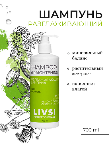 ФармКосметик / Livsi, Shampoo straightening - профессионал. разглаживающий шампунь для волос, 700 мл