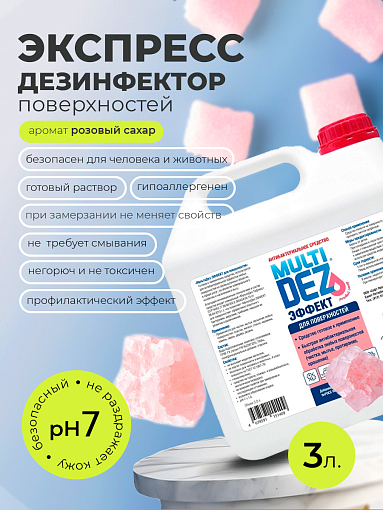 МультиДез Эффект, для дезинфекции и мытья поверхностей розовый сахар, 3 л