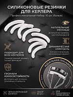Evabond, уплотнитель для зажима (белый), 10шт