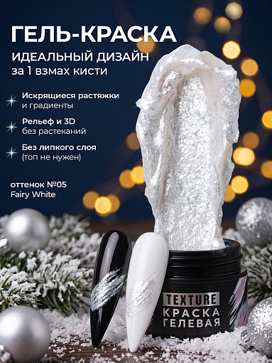 Irisk, Texture - краска гелевая текстурная для дизайна ногтей №05 (Fairy White), 5 мл