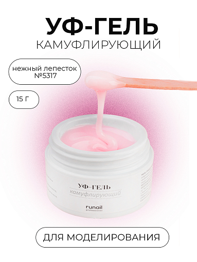 Runail, камуфлирующий жидкий Уф-гель самовыравнивающийся №5317/1 (Нежный лепесток), 15 мл