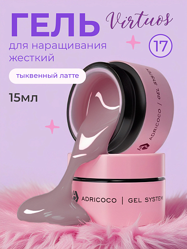 Adricoco, Virtuos - жесткий густой гель для наращивания и укрепления №17 (тыквенный латте), 15 мл
