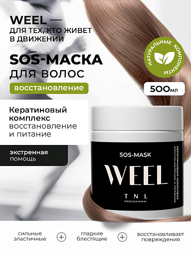 TNL, WEEL - SOS-маска для волос кератиновый комплекс восстановление и питание, 500 мл