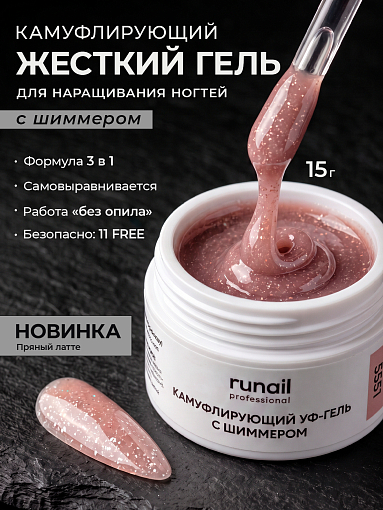 RuNail, камуфлирующий УФ-гель с шиммером №5551 (Пряный латте), 15 гр