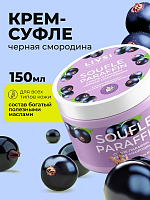 Livsi, набор №56 воск для аппаратного педикюра, cуфле парафин для рук и ног (черная смородина)