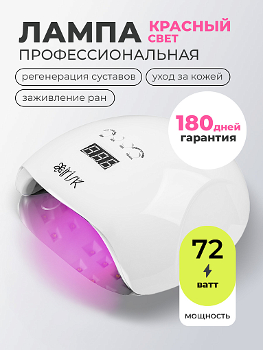 Irisk, профессиональная лампа Nova LED/UV+RED с красным светом для ухода за кожей (01 белая) 72 Вт