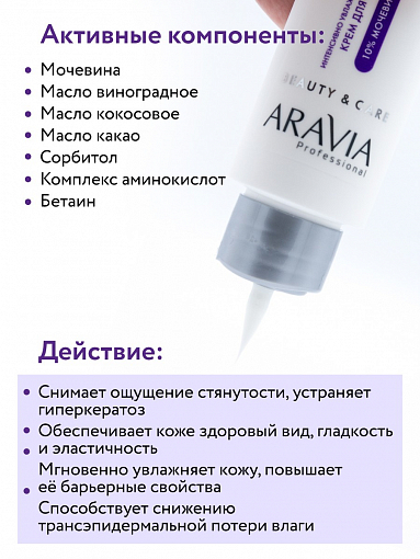 Aravia, Intensive Moisture - крем для лица интенсивно увлажняющий с мочевиной, 100 мл