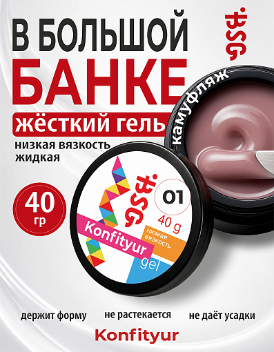BSG, Konfityur - жёсткий гель для наращивания №01 (низкая вязкость), 40 гр