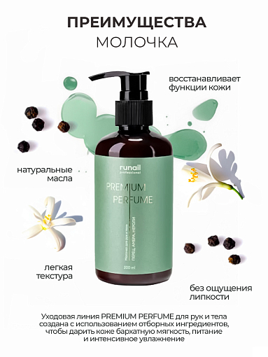 RuNail, парфюмированное молочко для рук и тела с мочевиной 10% (перец, амбра, нероли), 200 мл