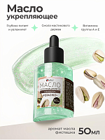 Milv, укрепляющее масло для ногтей со смолой мастикового дерева и шиммером "PISTACHIO", 50 мл