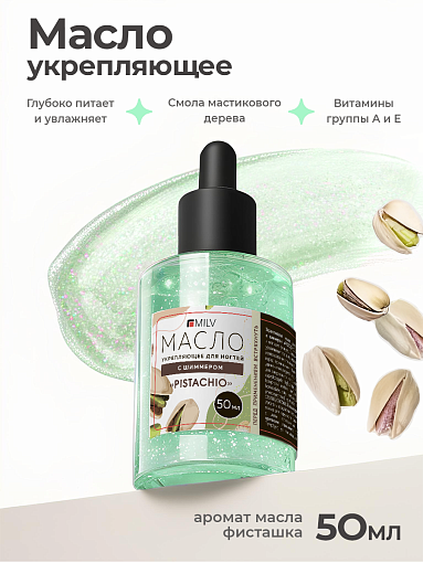 Milv, укрепляющее масло для ногтей со смолой мастикового дерева и шиммером "PISTACHIO", 50 мл