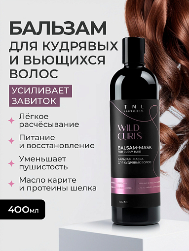 TNL, Wild Curls - бальзам-маска для кудрявых, волнистых и непослушных волос, 400 мл