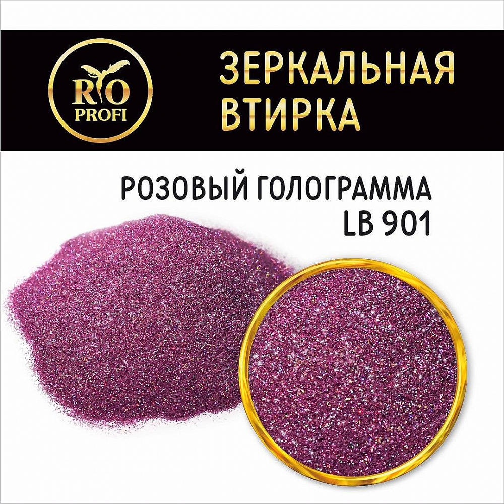 Rio Profi, зеркальная втирка в пакете (№ LВ 901 Розовый голографик), 3 гр