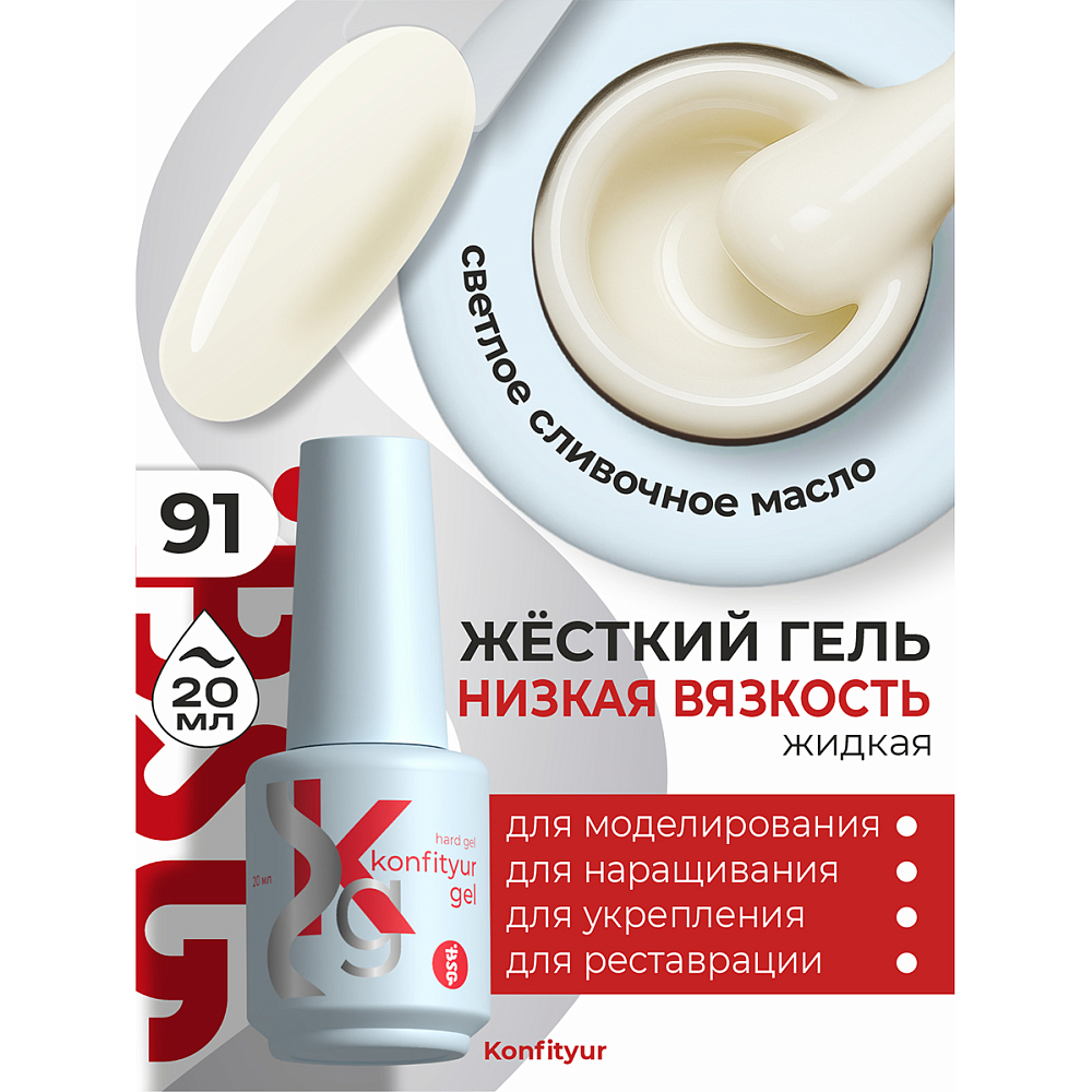BSG, Konfityur - жёсткий гель для наращивания №91 (низкая вязкость), 20 мл
