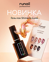 RuNail, Shimeria Lurex - гель-лак с фольгированным сиянием №10011 , 7 мл
