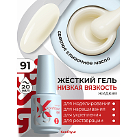 BSG, Konfityur - жёсткий гель для наращивания №91 (низкая вязкость), 20 мл