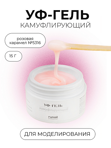 Runail, камуфлирующий жидкий Уф-гель самовыравнивающийся №5316/1 (Розовая карамель), 15 мл