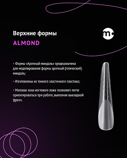 Monami, верхние формы для моделирования ногтей "Almond", (арочный миндаль)