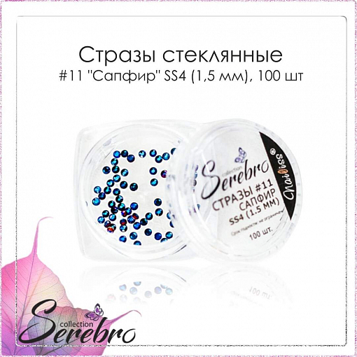 Serebro, "Сапфир" - стразы стеклянные №11 (SS4/1.5 мм), 100 шт