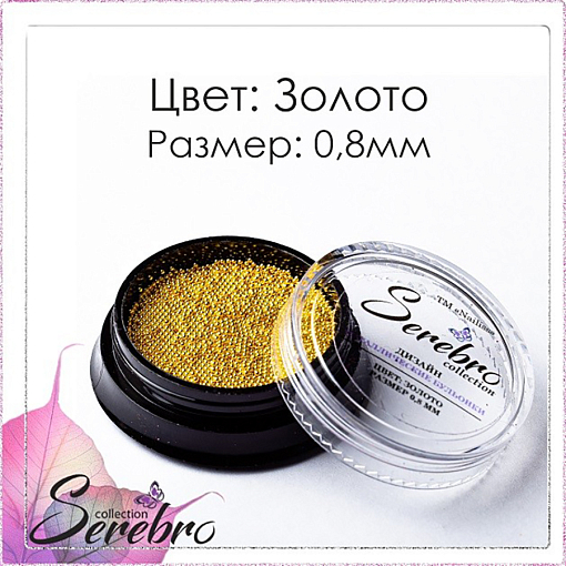 Serebro, бульонки металлические для дизайна ногтей 0.8 мм (золото)