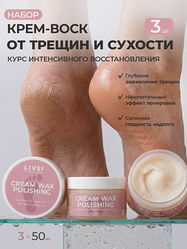 ФармКосметик / Livsi, набор воск для аппаратного педикюра Cream Wax Polishing (3 шт по 50 мл)