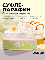 ФармКосметик / Livsi, Souffle Paraffin - cуфле парафин для рук и ног (банановое капучино), 250 мл