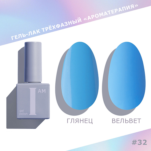 I am, Couture collection - гель-лак трехфазный "Ароматерапия" №032, 9 мл
