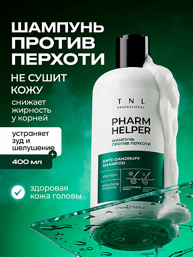 TNL, Pharm Helper - шампунь против перхоти с аллантоином и пироктон оламином, 400 мл