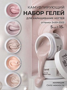 RuNail, набор №155 камуфлирующий УФ-гель (5 оттенков по 15 гр)