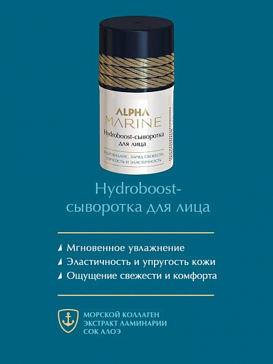 Estel, Alpha Marine Hydroboost - сыворотка для лица, 50 мл