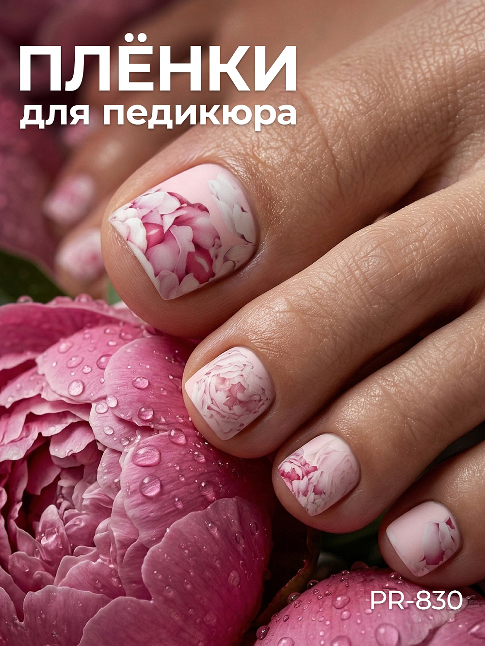 Anna Tkacheva, наклейки пленки для педикюра PR-830