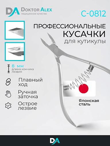Dr.Alex, кусачки для кожи С-0812 (спиральная пружина, 8 мм)
