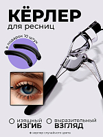 Микс набор №33 керлер для ресниц + подарок (уплотнители для зажима ресниц 10 шт)