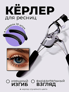 Микс набор №33 керлер для ресниц + подарок (уплотнители для зажима ресниц 10 шт)